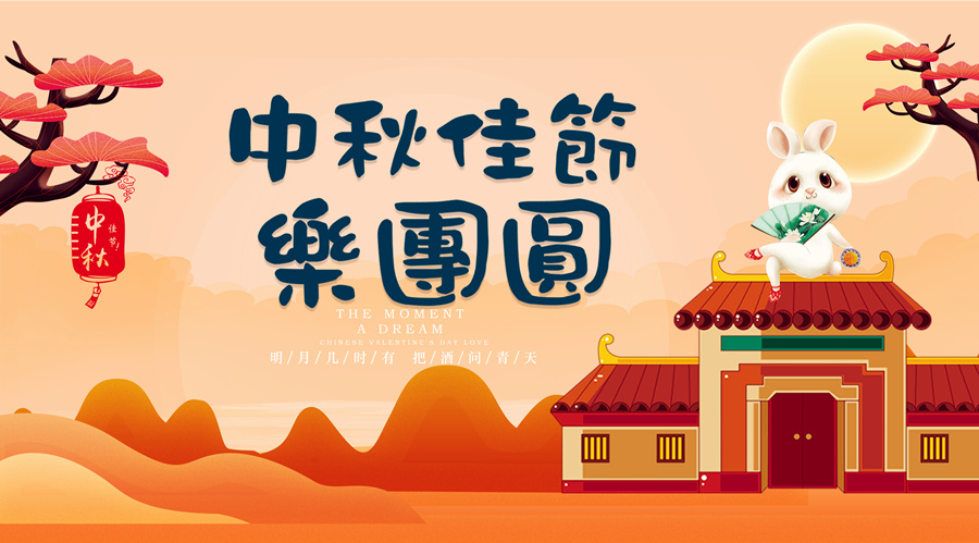 中秋祝福│開元礦業(yè)集團(tuán)祝您美滿吉祥，福壽安康